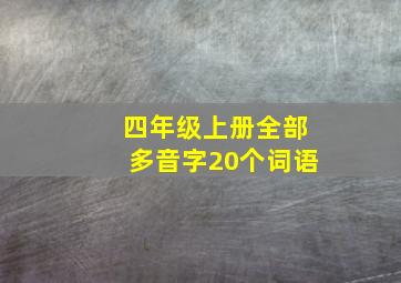 四年级上册全部多音字20个词语