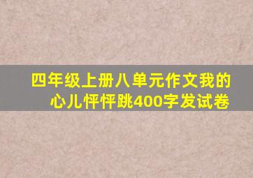 四年级上册八单元作文我的心儿怦怦跳400字发试卷