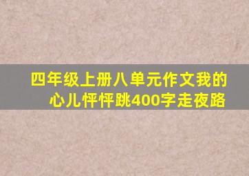 四年级上册八单元作文我的心儿怦怦跳400字走夜路