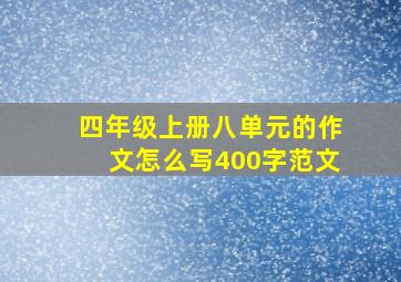 四年级上册八单元的作文怎么写400字范文