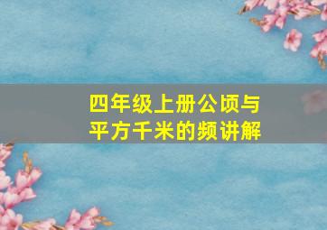 四年级上册公顷与平方千米的频讲解