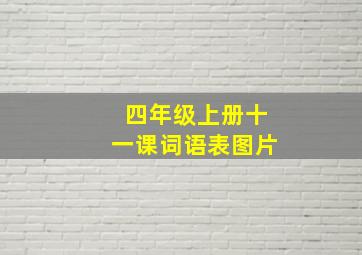 四年级上册十一课词语表图片