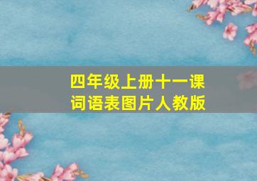 四年级上册十一课词语表图片人教版