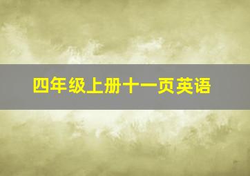 四年级上册十一页英语