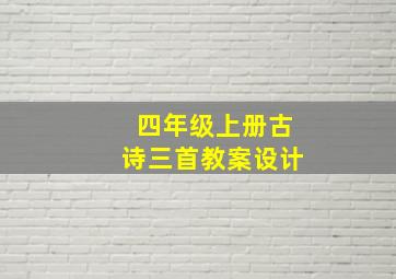 四年级上册古诗三首教案设计