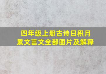 四年级上册古诗日积月累文言文全部图片及解释