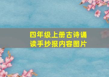 四年级上册古诗诵读手抄报内容图片