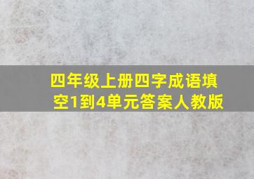 四年级上册四字成语填空1到4单元答案人教版