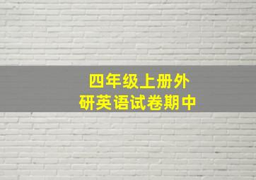 四年级上册外研英语试卷期中