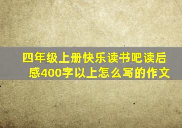 四年级上册快乐读书吧读后感400字以上怎么写的作文