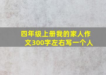 四年级上册我的家人作文300字左右写一个人