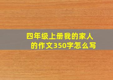 四年级上册我的家人的作文350字怎么写