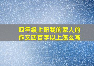 四年级上册我的家人的作文四百字以上怎么写