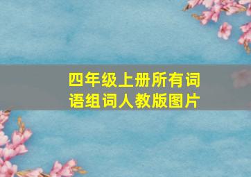 四年级上册所有词语组词人教版图片