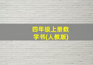 四年级上册数学书(人教版)