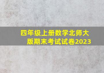 四年级上册数学北师大版期末考试试卷2023