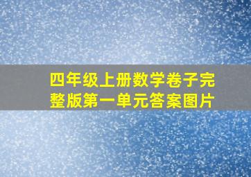 四年级上册数学卷子完整版第一单元答案图片