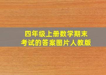 四年级上册数学期末考试的答案图片人教版