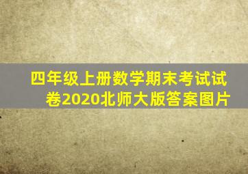 四年级上册数学期末考试试卷2020北师大版答案图片