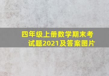 四年级上册数学期末考试题2021及答案图片