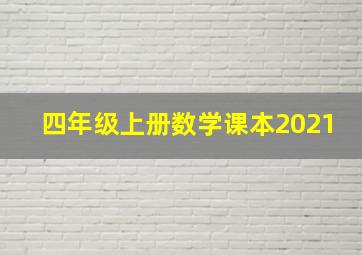 四年级上册数学课本2021