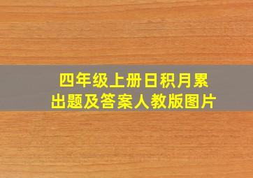 四年级上册日积月累出题及答案人教版图片