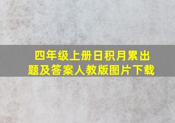 四年级上册日积月累出题及答案人教版图片下载