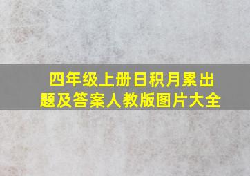 四年级上册日积月累出题及答案人教版图片大全