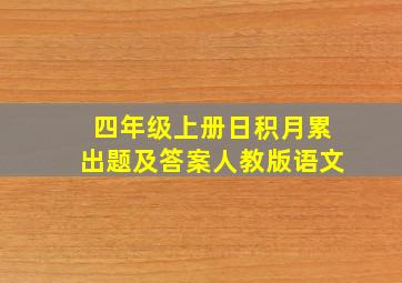 四年级上册日积月累出题及答案人教版语文