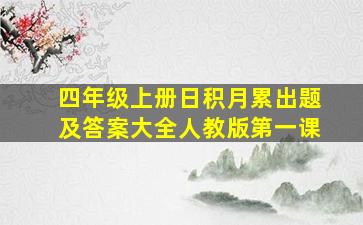 四年级上册日积月累出题及答案大全人教版第一课