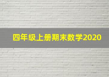 四年级上册期末数学2020