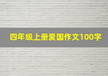 四年级上册爱国作文100字