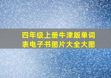 四年级上册牛津版单词表电子书图片大全大图