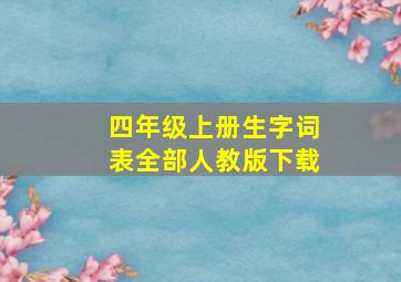 四年级上册生字词表全部人教版下载