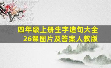 四年级上册生字造句大全26课图片及答案人教版