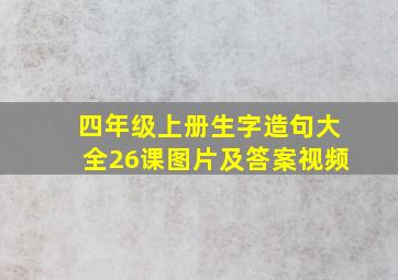 四年级上册生字造句大全26课图片及答案视频