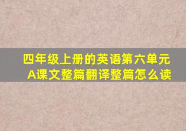 四年级上册的英语第六单元A课文整篇翻译整篇怎么读