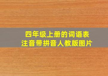 四年级上册的词语表注音带拼音人教版图片