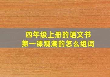 四年级上册的语文书第一课观潮的怎么组词