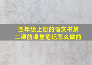 四年级上册的语文书第二课的课堂笔记怎么做的