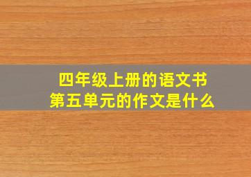 四年级上册的语文书第五单元的作文是什么