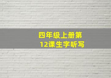 四年级上册第12课生字听写