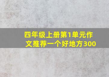 四年级上册第1单元作文推荐一个好地方300