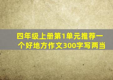 四年级上册第1单元推荐一个好地方作文300字写两当