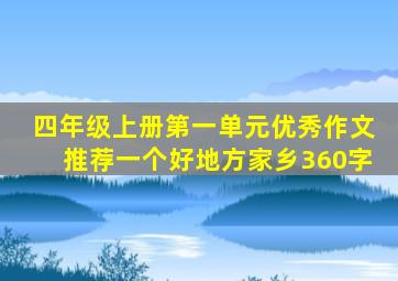 四年级上册第一单元优秀作文推荐一个好地方家乡360字