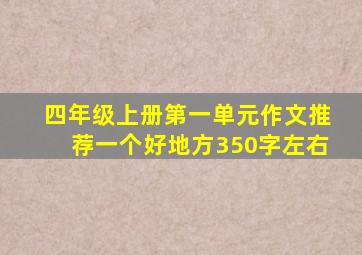 四年级上册第一单元作文推荐一个好地方350字左右