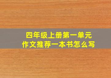 四年级上册第一单元作文推荐一本书怎么写