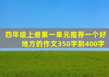 四年级上册第一单元推荐一个好地方的作文350字到400字