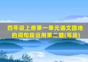 四年级上册第一单元语文园地的词句段运用第二题(写段)