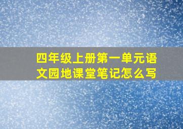 四年级上册第一单元语文园地课堂笔记怎么写